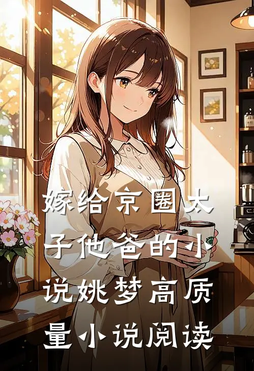 嫁给京圈太子他爸的小说姚梦高质量小说阅读