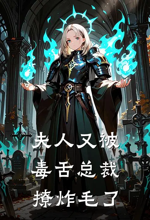 夫人又被毒舌总裁撩炸毛了