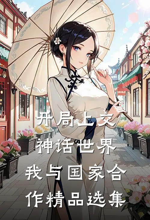 开局上交神话世界，我与国家合作精品选集