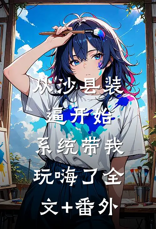 从沙县装逼开始，系统带我玩嗨了全文+番外