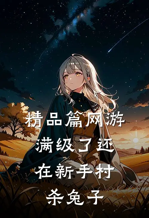 精品篇网游：满级了还在新手村杀兔子