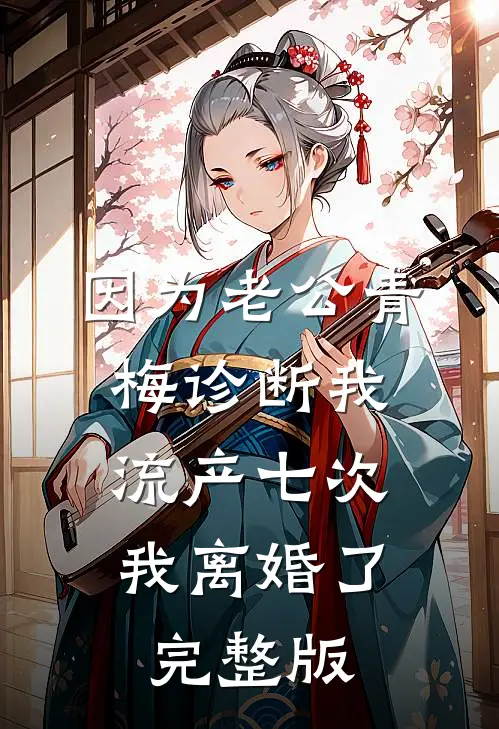 因为老公青梅诊断我流产七次，我离婚了完整版