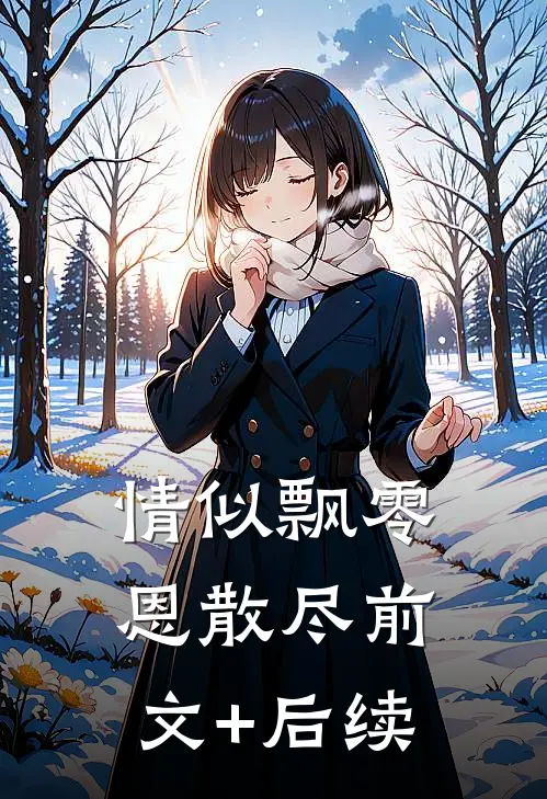 情似飘零恩散尽前文+后续