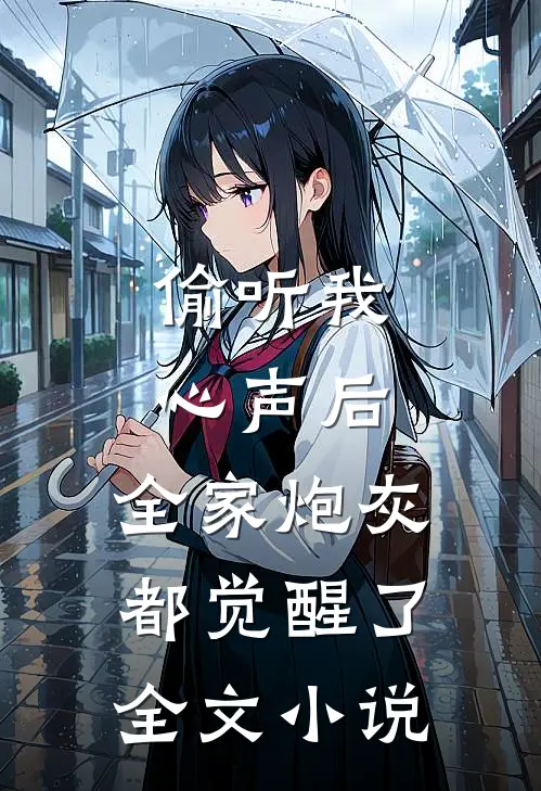 偷听我心声后，全家炮灰都觉醒了全文小说