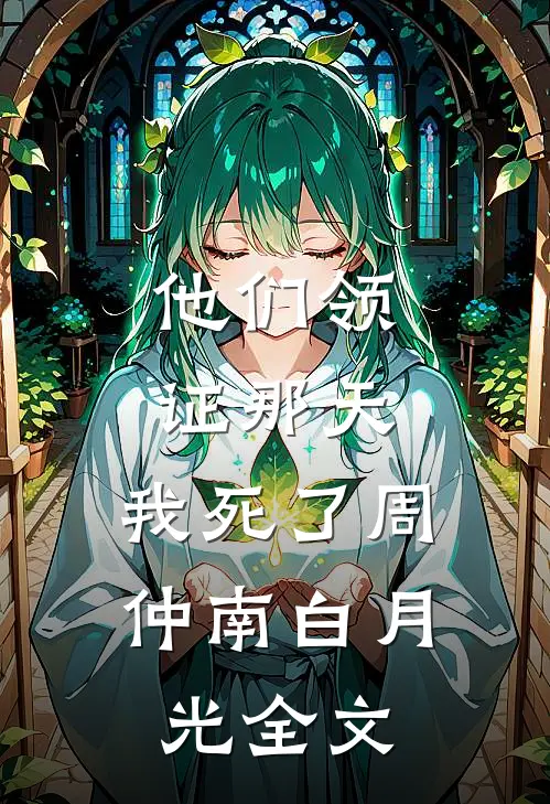 他们领证那天，我死了周仲南白月光全文