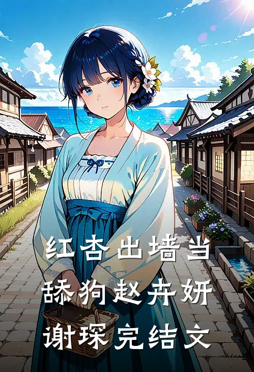 红杏出墙当舔狗赵卉妍谢琛完结文