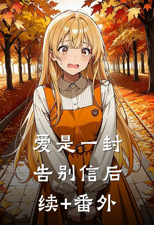 爱是一封告别信后续+番外