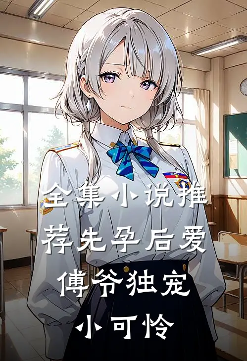 全集小说推荐先孕后爱：傅爷独宠小可怜