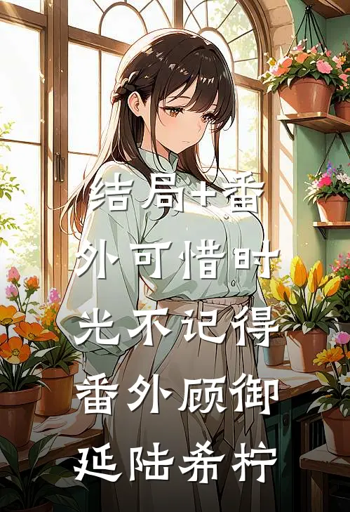 结局+番外可惜时光不记得： 番外顾御延陆希柠