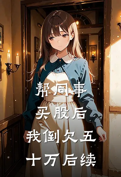 帮同事买股后，我倒欠五十万后续