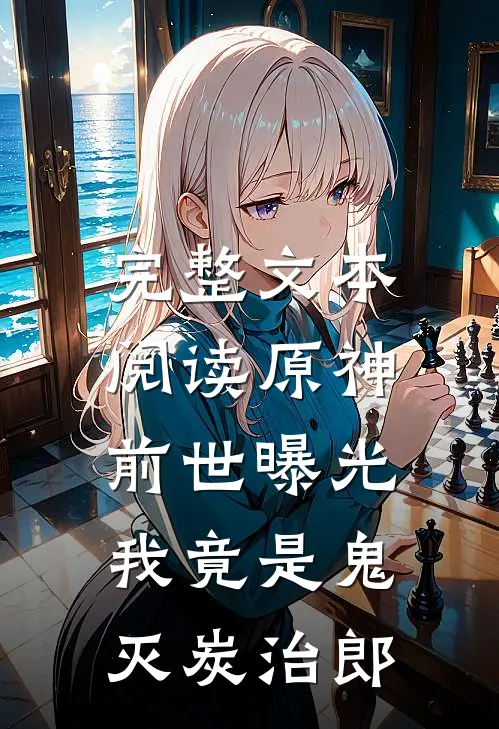 完整文本阅读原神：前世曝光我竟是鬼灭炭治郎