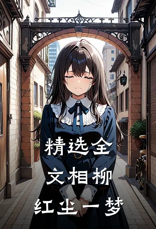 精选全文相柳：红尘一梦