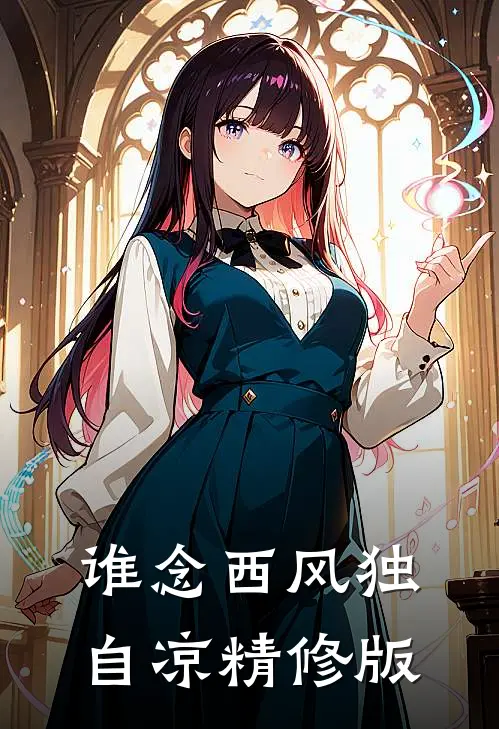 谁念西风独自凉精修版