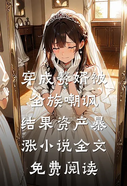 穿成赘婿被全族嘲讽，结果资产暴涨小说全文免费阅读