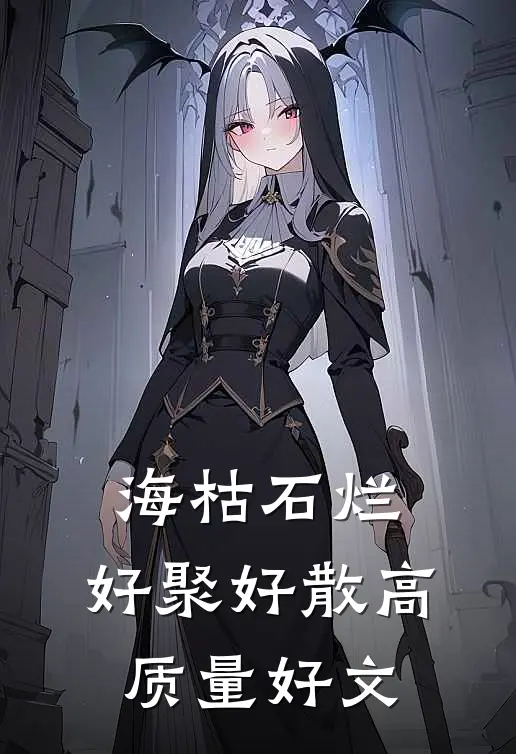 海枯石烂，好聚好散高质量好文