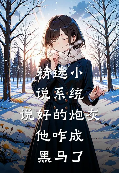 精选小说系统：说好的炮灰，他咋成黑马了