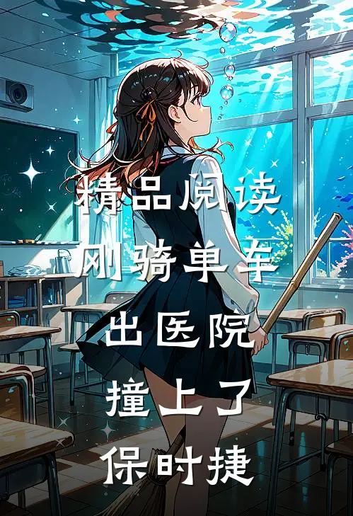 精品阅读刚骑单车出医院，撞上了保时捷