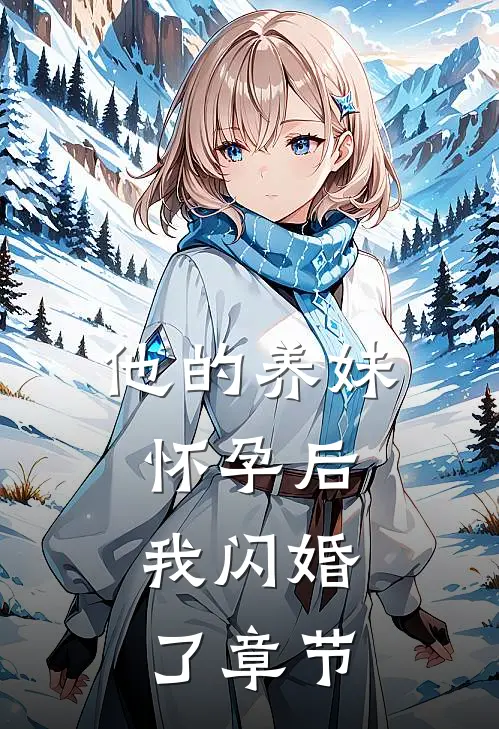 他的养妹怀孕后，我闪婚了章节