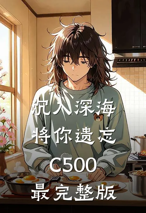 沉入深海将你遗忘C500最完整版