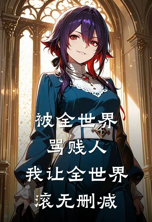 被全世界骂贱人，我让全世界滚无删减