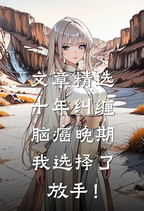 文章精选十年纠缠：脑癌晚期，我选择了放手！