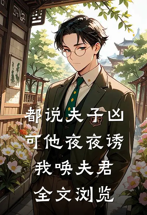 都说夫子凶，可他夜夜诱我唤夫君全文浏览