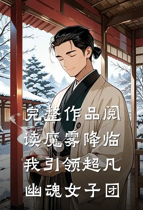完整作品阅读魔雾降临：我引领超凡幽魂女子团
