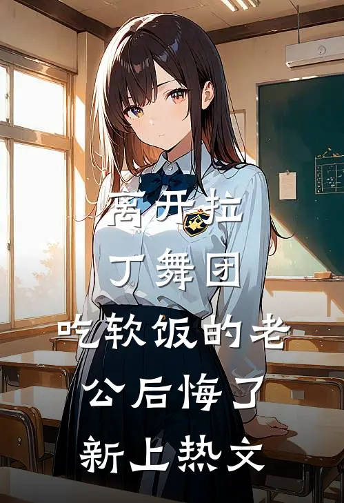 离开拉丁舞团，吃软饭的老公后悔了新上热文