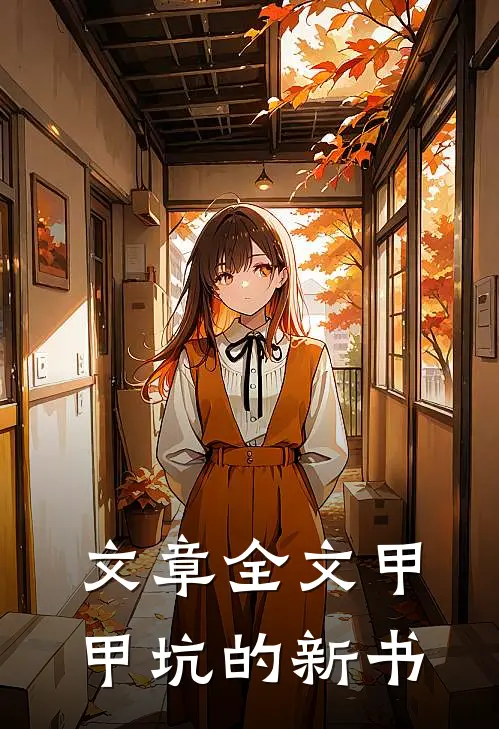 文章全文甲甲坑的新书