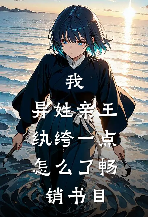 我，异姓亲王，纨绔一点怎么了畅销书目