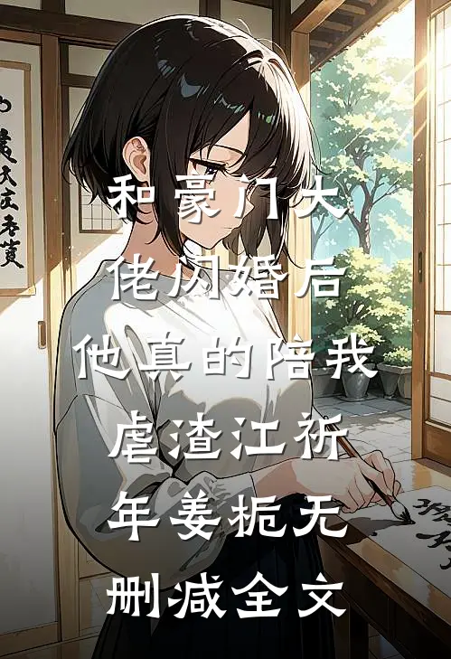 和豪门大佬闪婚后，他真的陪我虐渣江祈年姜栀无删减全文
