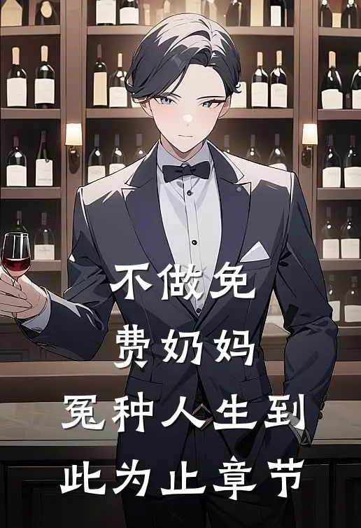 不做免费奶妈，冤种人生到此为止章节
