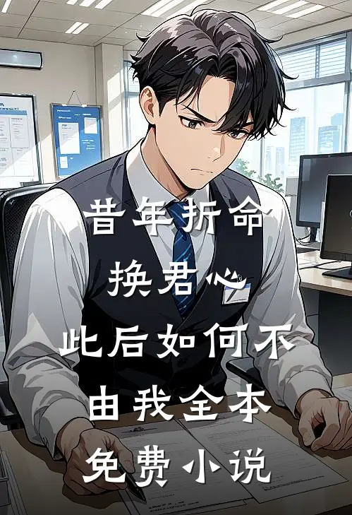 昔年折命换君心，此后如何不由我全本免费小说