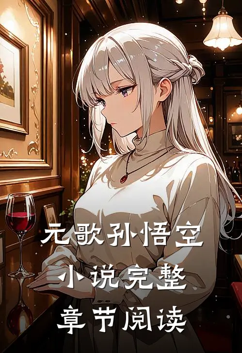 元歌孙悟空小说完整章节阅读