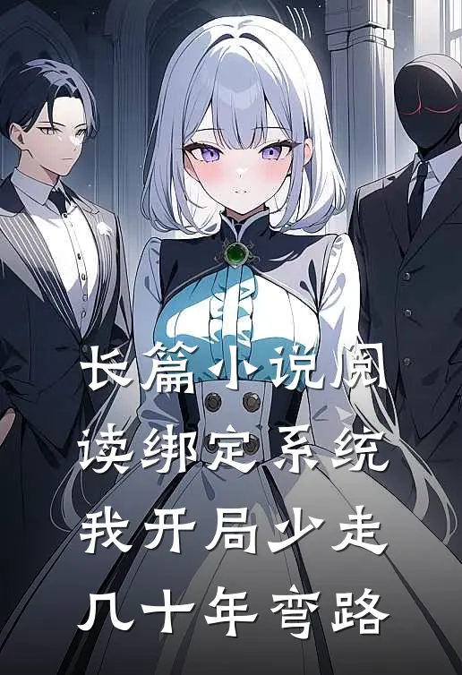 长篇小说阅读绑定系统：我开局少走几十年弯路