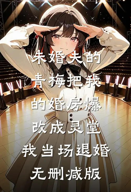 未婚夫的青梅把我的婚房爆改成灵堂，我当场退婚无删减版
