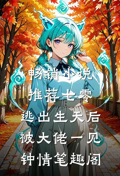 畅销小说推荐七零:逃出生天后被大佬一见钟情 笔趣阁