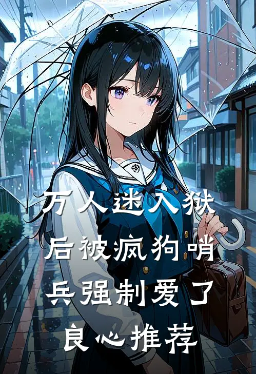 万人迷入狱后被疯狗哨兵强制爱了良心推荐