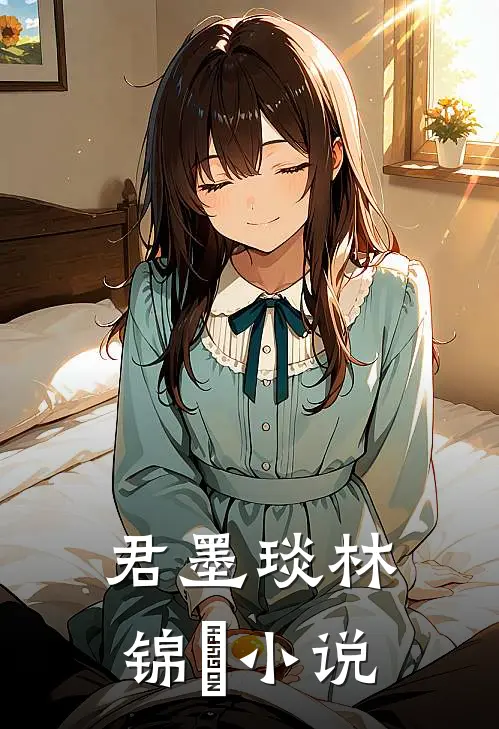 君墨琰林锦婳小说