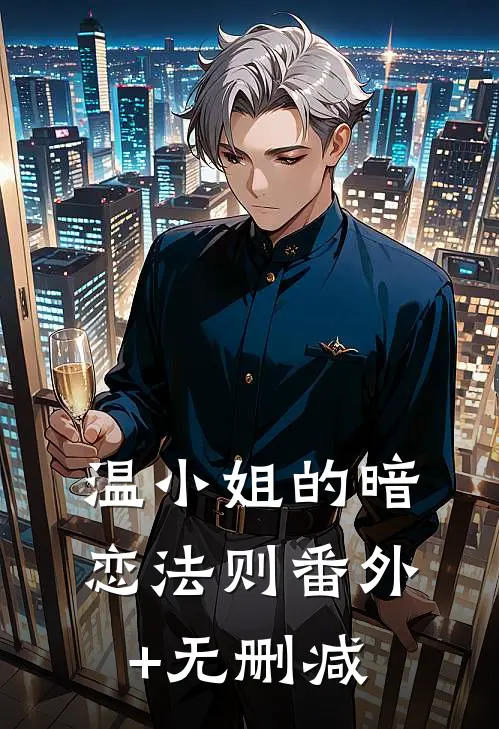 温小姐的暗恋法则番外+无删减