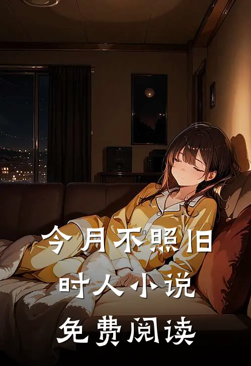 今月不照旧时人小说免费阅读