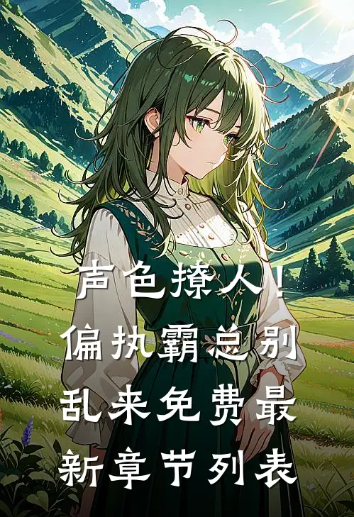 声色撩人！偏执霸总别乱来免费最新章节列表