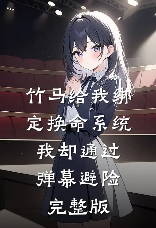 竹马给我绑定换命系统，我却通过弹幕避险完整版