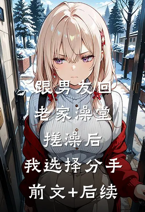 跟男友回老家澡堂搓澡后，我选择分手前文+后续