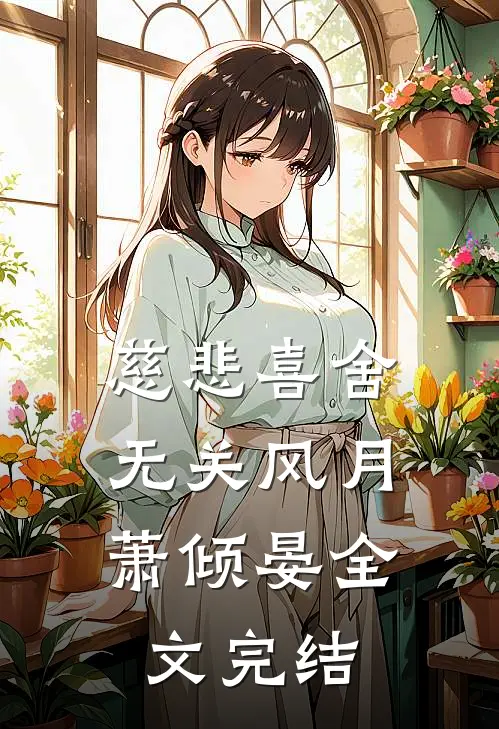 慈悲喜舍，无关风月萧倾晏全文完结
