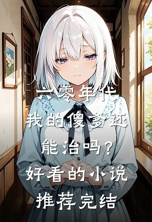 六零年代：我的傻爹还能治吗？好看的小说推荐完结
