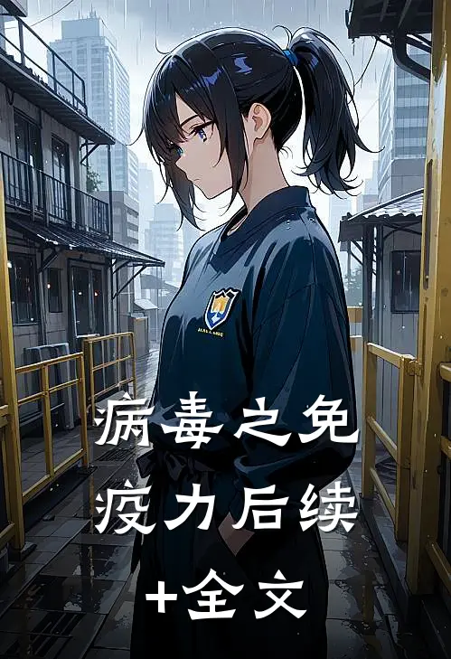 病毒之免疫力后续+全文