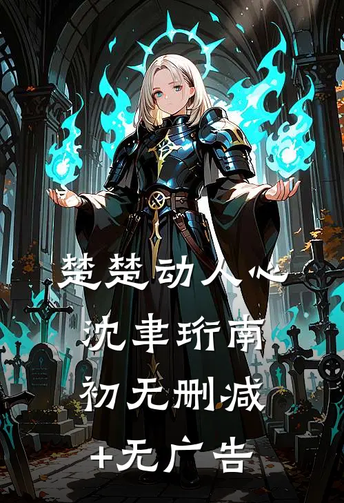 楚楚动人心沈聿珩南初无删减+无广告