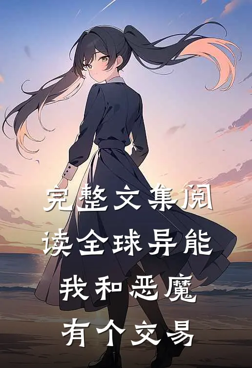 完整文集阅读全球异能：我和恶魔有个交易