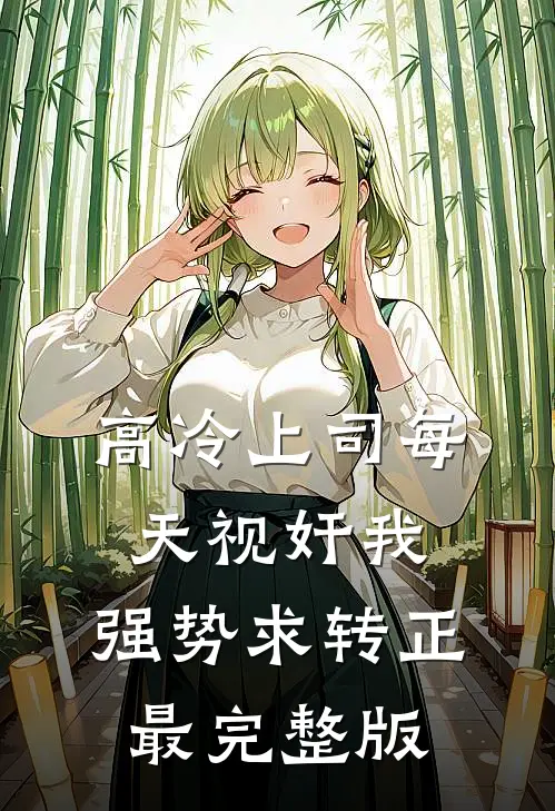 高冷上司每天视奸我，强势求转正最完整版